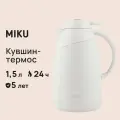 Кувшин-термос MIKU с датчиком температуры 1,5 л (Белый), вакуумный, нержавеющая сталь