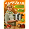 Автоклав домашний для консервирования Fansel Lite 8 литров