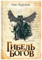 Гибель Богов (с лакир.)