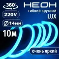 Гибкий неон 360° круглый AL-11W-220V-144Led-IP67-D14мм голубой 10 метров