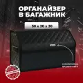 Органайзер Granta/Гранта в багажник автомобиля