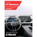 Защитное стекло для Мультимедийной системы Haval F7 Premium , (Гибридное: ПЭТ и стекловолокно) прозрачное Hybrid Glass, Miuko