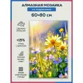 Алмазная мозаика 60x80 Полевые цветы на подрамнике