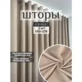 Шторы на люверсах; интерьерные; в комнату; димаут;