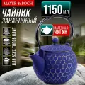 Чайник заварочный чугун 1.15 л MAYER & BOCH