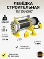 Лебёдка электрическая строительная OCALIFT TSA 300/600кг 100м 220в (алюминиевый корпус)