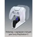 Беспроводной геймпад Sony DualSense для PS5, насыщенный жемчужный (Chroma Pearl) + оригинальная зарядная станция