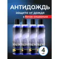 Антидождь для автомобиля, защита от грязи, снега и дождя, концентрат для жидкости стеклоомывателя, Grass, 4х250 мл.