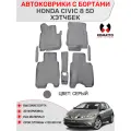Ковры в салон 3D EVA для Honda Civic 5d, Хэтчтбэк. Цвет: Серый. Перемычка из двух частей. Доп. защита у порогов.