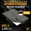 Шумоизоляция для автомобиля самоклеящаяся DCT Slim 8 Hard, 33*25см, 20 листов