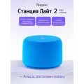 Умная колонка Яндекс Станция Лайт 2 без часов YNDX-00028BLU синий