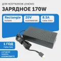 Блок питания (сетевой адаптер) для ноутбука Lenovo, 20В, 8.5А, 170Вт, rectangle (LiteOn)
