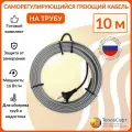 Греющий кабель на трубу саморегулирующийся 10м 160Вт / для водопровода / для водостока / обогрев труб