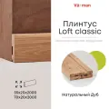 Плинтус Loft classic 70х20х2000 (1 шт), деревянный, Дуб Pepper, Varman.pro