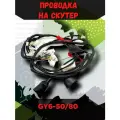 Проводка на скутер GY6-50/80