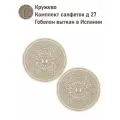 Комплект салфеток из гобелена Le Gobelin Кружево 2шт диаметр 27 см