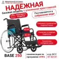 Кресло-коляска для инвалидов Ortonica BASE 130/ Base 250 (43см)