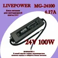 Блок питания для светодиодной ленты 24V 100W 4,2A алюминий MG-24100