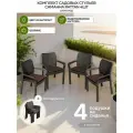 Стулья для сада Саманна Rattan, шоколад, комплект из 4-х штук, подушки шоколад