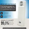 Облучатель-рециркулятор Кронт Дезар-802, бактерицидный, Настенный, 2 УФ-лампы, эффекивность 99%