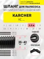 Шланг гибкий 2.5 м для пылесоса Karcher серий VC 6