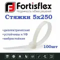 Стяжки / хомуты пластиковые кабельные, нейлон, 5х250, белые 100шт Fortisflex