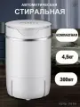 Мини стиральная машина 300 Вт 4,5 л, стиральная машина с отжимом, белый