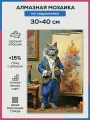 Алмазная мозаика 30x40 Кот - художник на подрамнике