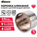 Коронка алмазная для керамики, стекла, керамогранита, 64 мм DERZHI, с центровочным сверлом