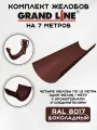 Комплект желобов водостока на 7 метров Grand Line шоколадного цвета (120мм/90мм) RAL 8017