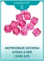 Бусины Акрил Кубик граненые 8 мм, цвет: Розовый, уп/500 гр (1800 шт)