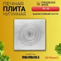 Печная плита Рубцовское литьё П1-10, чугун, под казан, 70x70x2.7см
