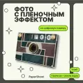 Компактный фотоаппарат PaperShoot Vintage 1933