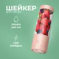 Портативный блендер-миксер / Дорожный шейкер
