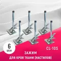 Зажим для кроя ткани (настилов) из тонких тканей Sewparts CL-10S, 6 шт.