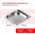 Гастроемкость Kitchen Muse GN1/2x40мм 812-40 172587