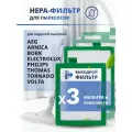 HEPA фильтр для пылесоса Philips, Electrolux, Bork, Arnica, AEG, Tornado, Volta, Thomas 3 шт.