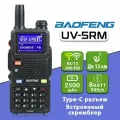 Рация Baofeng UV-5RM 8W c разъемом Type-C