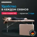Массажный стол складной Ergonova OsteoCompact ME 2 секции