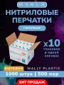 Нитриловые перчатки (нитрил-винил) Wally plastic, 1000 шт. (500 пар), одноразовые, неопудренные, Цвет: Голубой; Размер L