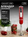 Блендер погружной Galaxy Line GL2137, красный, 700Вт, 8 скоростей