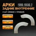 Внутренние арки на Форд Фокус 2 седан, универсал, хэтчбек левая + правая/ ремонтные задние внутренние арки Ford Focus 2 / 2 шт; толщина 0,8 мм