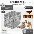Клетка для собак, попугаев, кроликов и кошек клетка 3