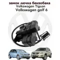 Замок бензобака Volkswagen Tiguan , Golf 6