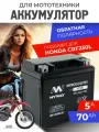 Аккумулятор для мотоцикла Honda CRF250L 12v 5ah AGM