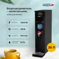 Кипятильник проточный Enigma IWB-20L, термопот для приготовления напитков.