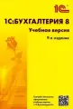 1С: Бухгалтерия 8. Учебная версия. 9-е изд