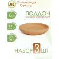 Поддон для цветочного горшка, набор 3шт, d13см, керамика