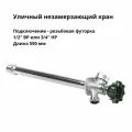 Кран незамерзающий уличный, 1/2 ВР или 3/4 НР (футорка), L=550 мм Arrowhead FA75, с антисифоном