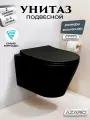 Унитаз подвесной торнадо безободковый с быстросъемным сиденьем микролифт Azario Vela AZ-2480MB